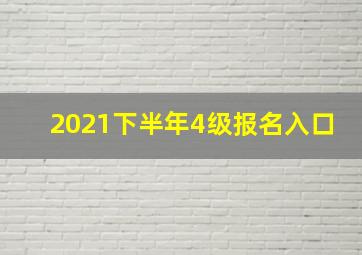 2021下半年4级报名入口