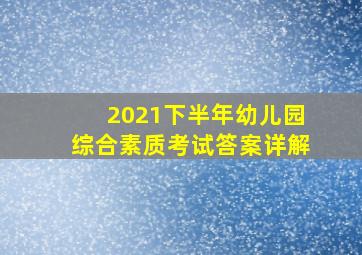 2021下半年幼儿园综合素质考试答案详解