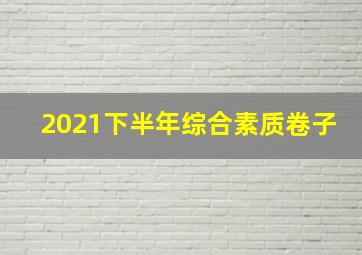 2021下半年综合素质卷子