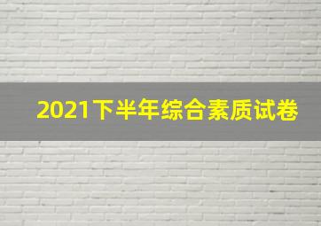 2021下半年综合素质试卷