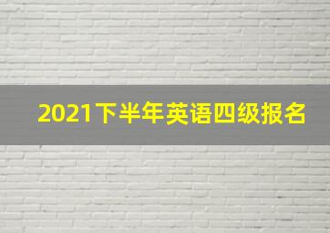 2021下半年英语四级报名