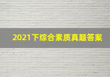 2021下综合素质真题答案