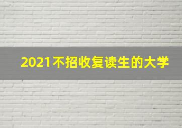 2021不招收复读生的大学