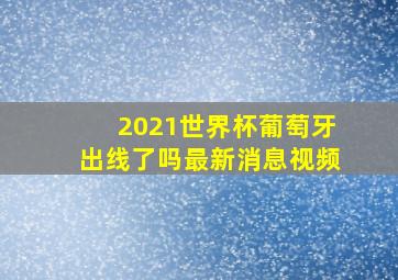 2021世界杯葡萄牙出线了吗最新消息视频