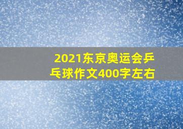 2021东京奥运会乒乓球作文400字左右