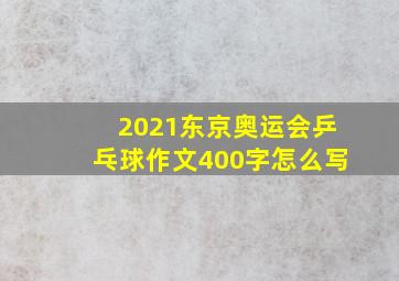 2021东京奥运会乒乓球作文400字怎么写