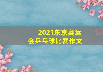 2021东京奥运会乒乓球比赛作文