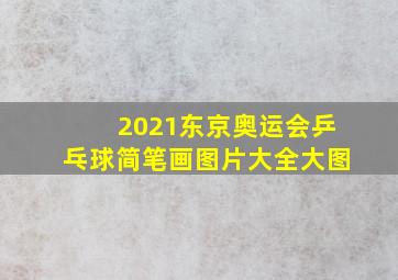 2021东京奥运会乒乓球简笔画图片大全大图