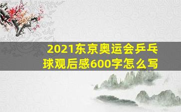 2021东京奥运会乒乓球观后感600字怎么写