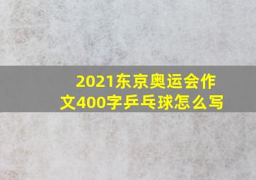 2021东京奥运会作文400字乒乓球怎么写