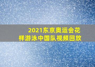 2021东京奥运会花样游泳中国队视频回放