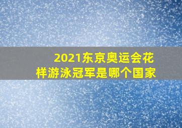 2021东京奥运会花样游泳冠军是哪个国家