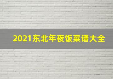 2021东北年夜饭菜谱大全