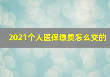 2021个人医保缴费怎么交的