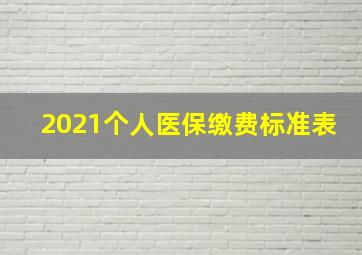 2021个人医保缴费标准表