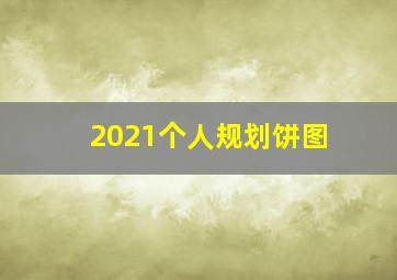 2021个人规划饼图