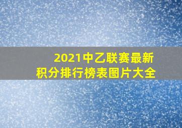 2021中乙联赛最新积分排行榜表图片大全