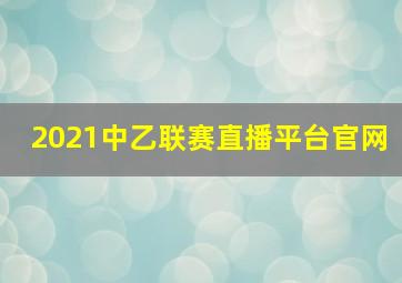 2021中乙联赛直播平台官网