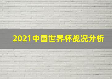 2021中国世界杯战况分析