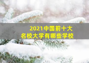 2021中国前十大名校大学有哪些学校