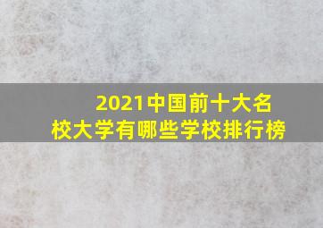 2021中国前十大名校大学有哪些学校排行榜