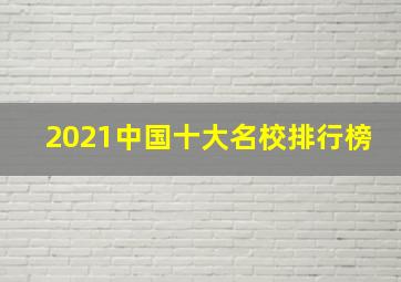 2021中国十大名校排行榜