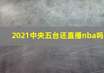 2021中央五台还直播nba吗