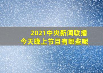 2021中央新闻联播今天晚上节目有哪些呢