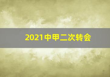 2021中甲二次转会