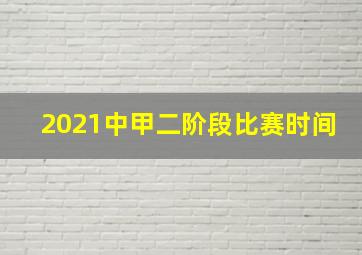 2021中甲二阶段比赛时间