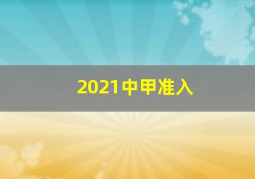 2021中甲准入