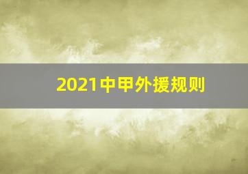 2021中甲外援规则