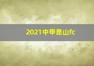 2021中甲昆山fc