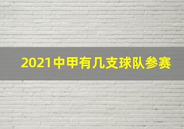 2021中甲有几支球队参赛