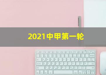 2021中甲第一轮