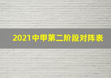 2021中甲第二阶段对阵表