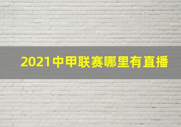 2021中甲联赛哪里有直播