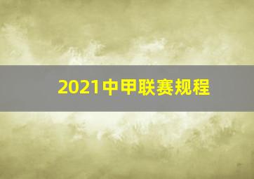 2021中甲联赛规程