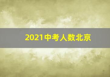 2021中考人数北京