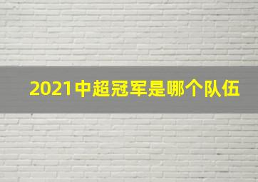 2021中超冠军是哪个队伍