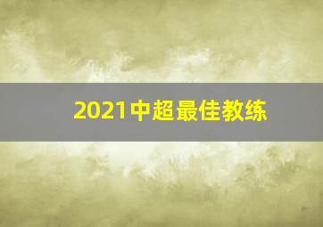 2021中超最佳教练