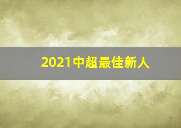 2021中超最佳新人