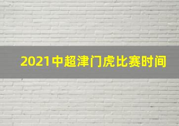 2021中超津门虎比赛时间