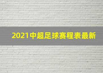 2021中超足球赛程表最新