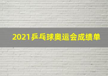 2021乒乓球奥运会成绩单