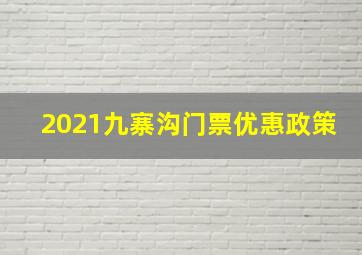 2021九寨沟门票优惠政策