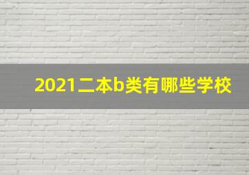 2021二本b类有哪些学校