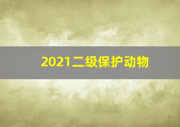 2021二级保护动物