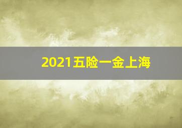 2021五险一金上海