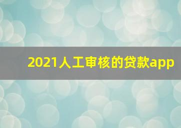 2021人工审核的贷款app